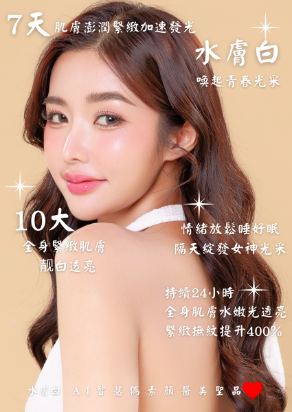水膚白健1.png