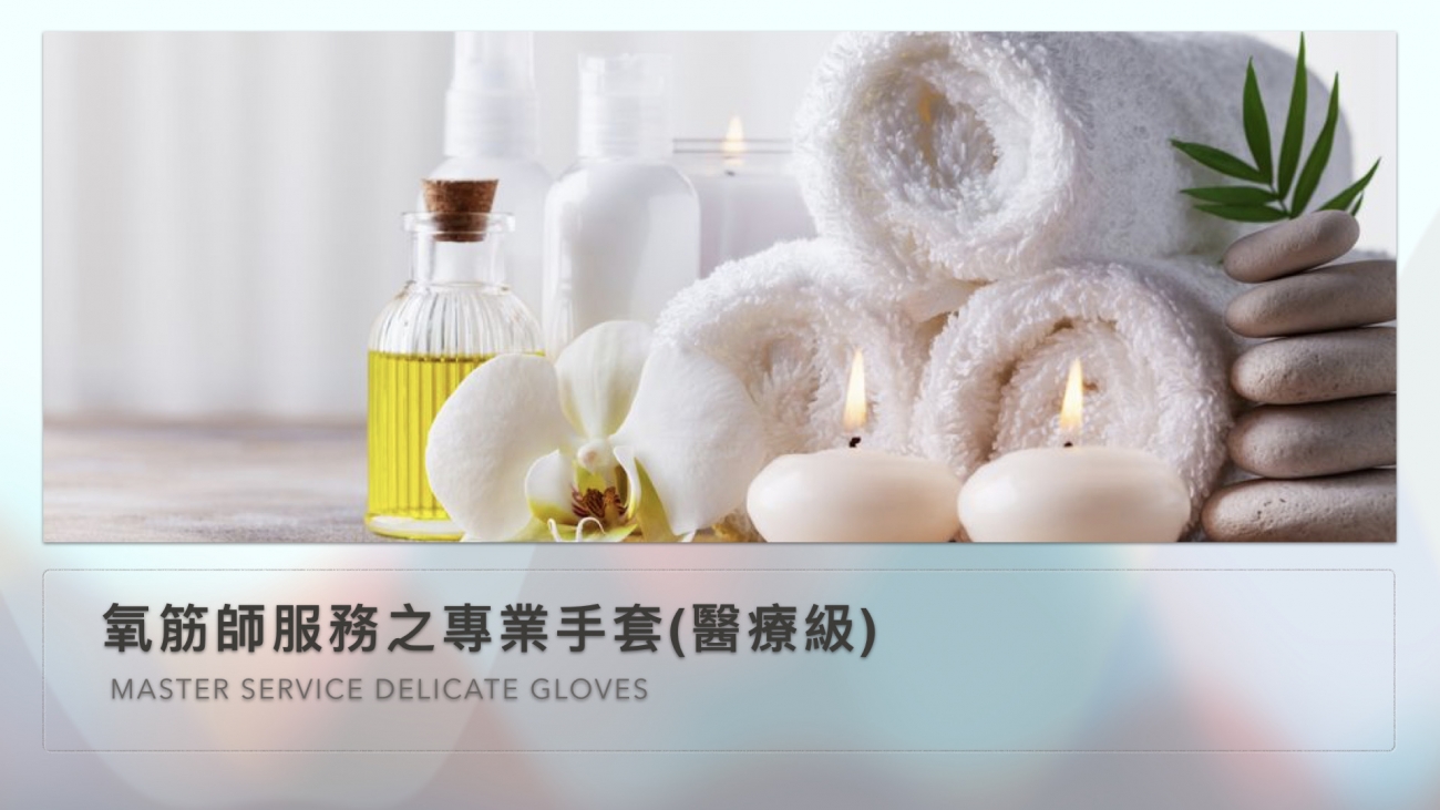 氧筋師服務之專業手套(醫療級)