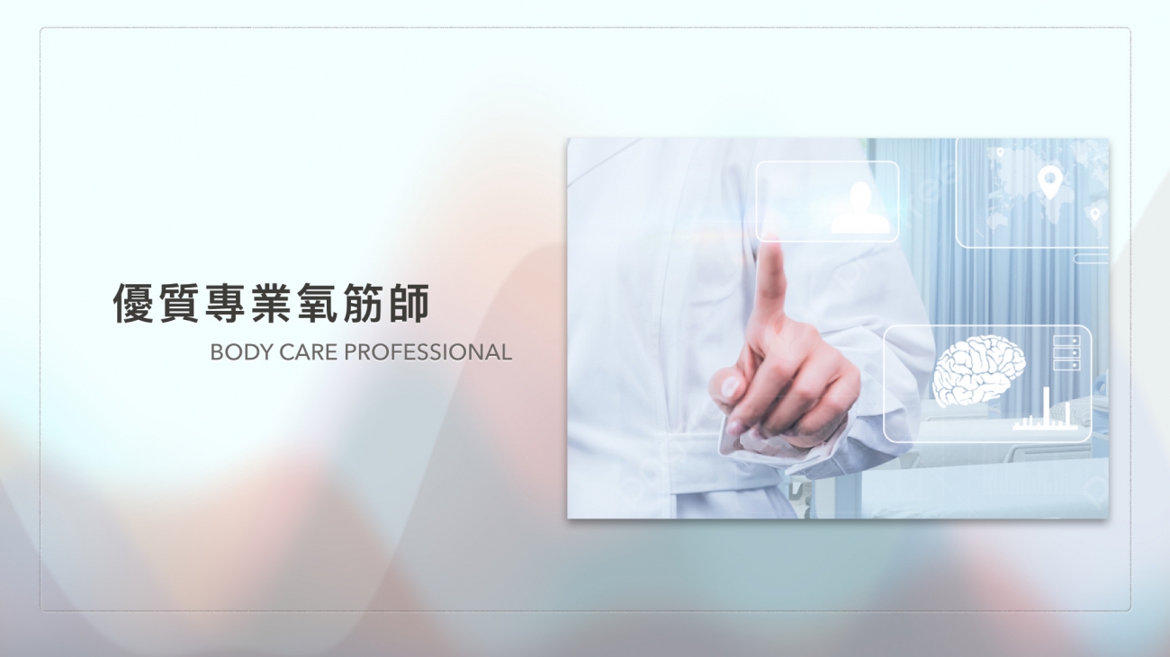 優質專業氧筋師