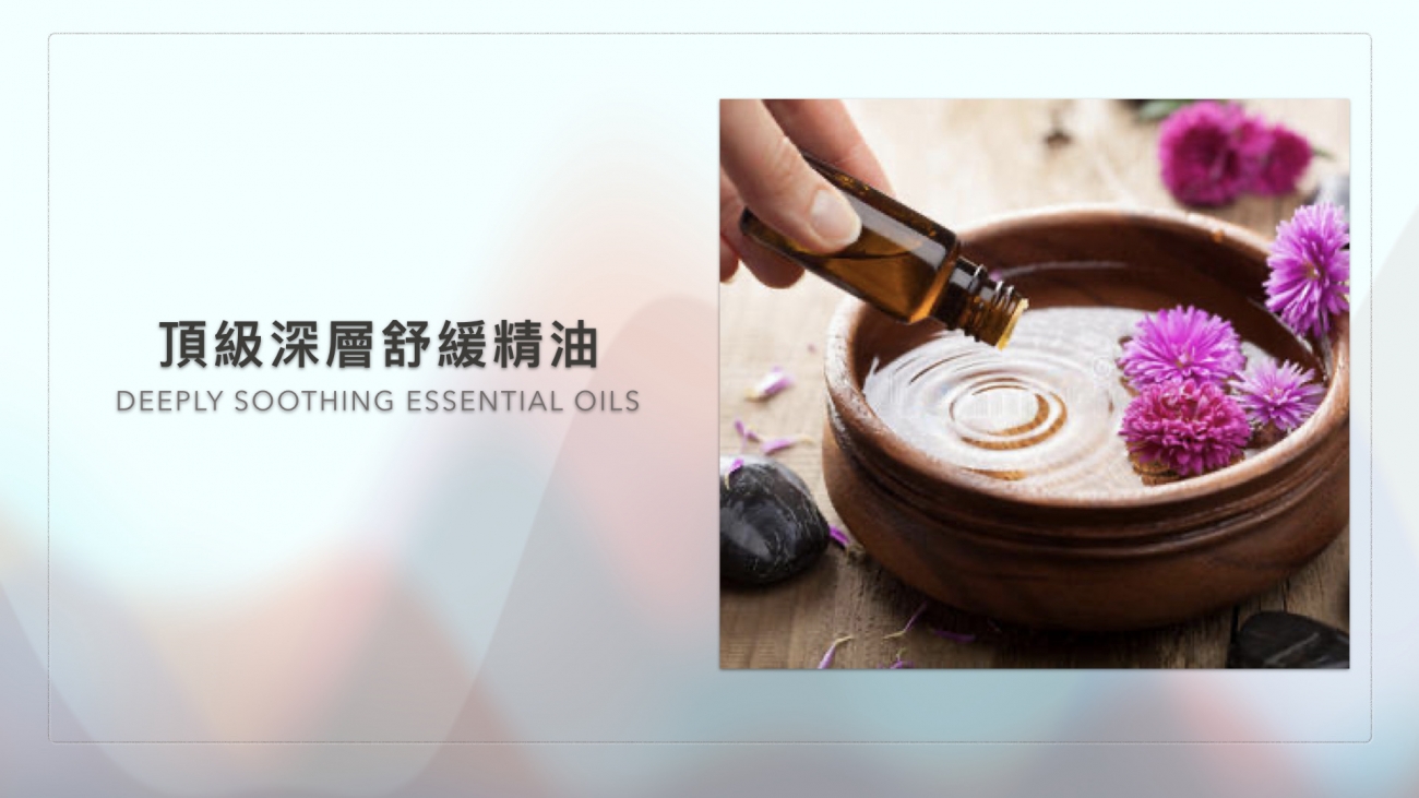 頂級深層舒緩精油