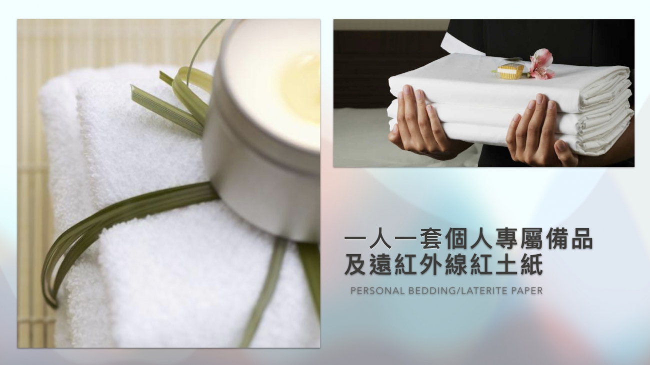 一人一套個人專屬備品及遠紅外線紅土紙