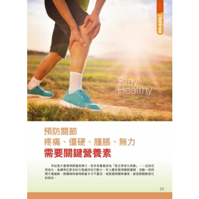 預防關節疼痛、僵硬、腫脹、無力需要關鍵營養素1.jpg 預防關節疼痛、僵硬、腫脹、無力需要關鍵營養素1.jpg