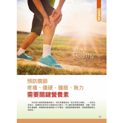預防關節疼痛、僵硬、腫脹、無力需要關鍵營養素1.jpg
