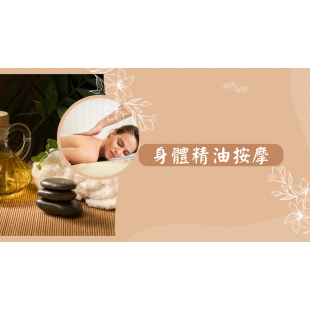 身體精油按摩.png