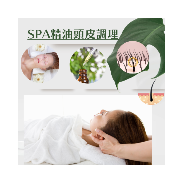 SPA精油頭皮調理 _2_.png