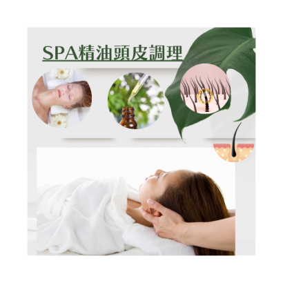 SPA精油頭皮調理 _2_.png