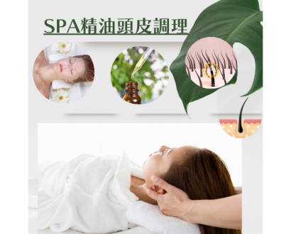 SPA精油頭皮調理 _2_.png